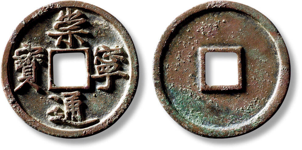 上海匡时2025年秋季拍卖会 中国历代钱币 铜镜专场 “崇宁通宝”折十铁母一枚 “崇宁通宝”折十铁母一枚，直径：33.1mm，厚：2.6mm，重量：10.3g，华夏评级：84，评级编号：6562018645