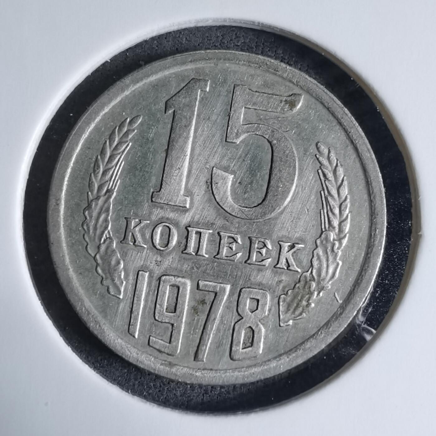 沼泽如烟--第926场 苏联1978年15戈比