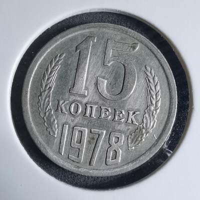 沼泽如烟--第926场 - 苏联1978年15戈比