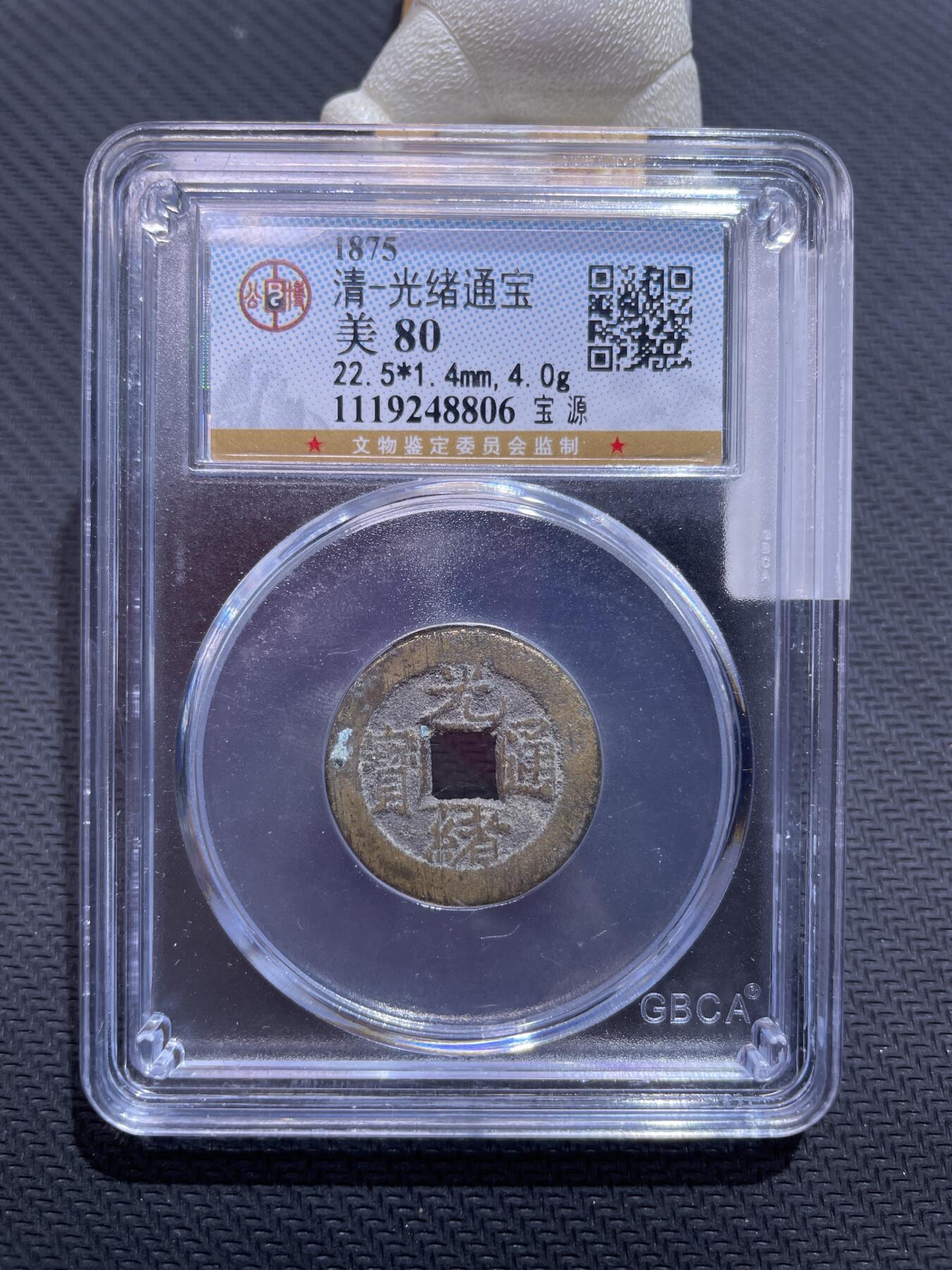 捡漏专场 清-光绪通宝