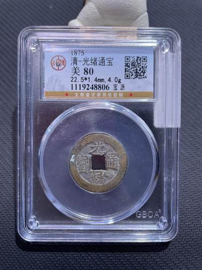 捡漏专场 - 清-光绪通宝