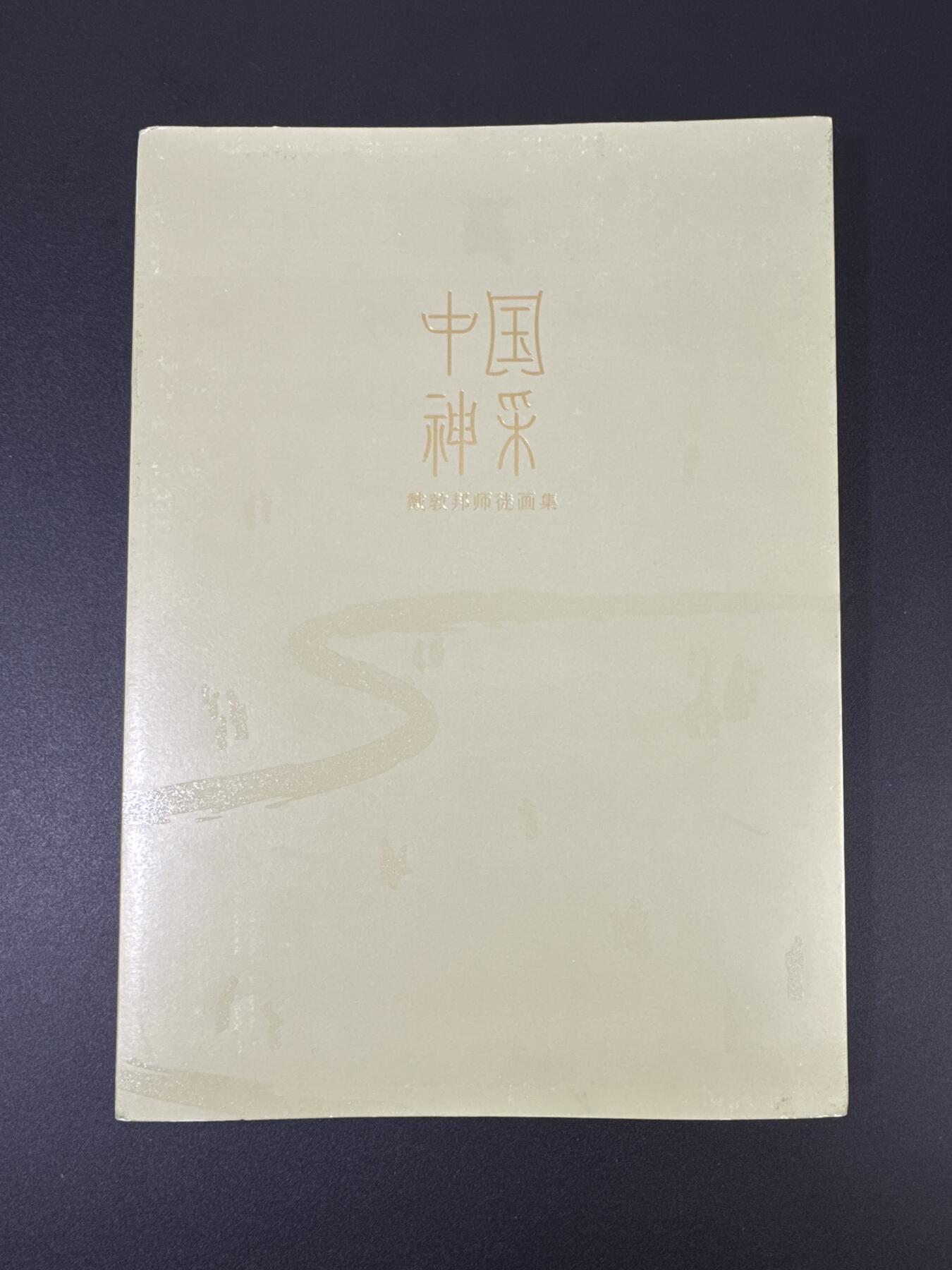 NO.17 好又多金牌大场，新店点关注不迷路！每周一站式配齐，方便凑单！（周6晚8点截拍，卖家送拍0抽成！） 【14画师亲签+4签绘画册】众神归位！戴家样二三代画师全员亲签画册《中国神采》，陈岱青、彫仙、不二猿、吴让之四位老师扉页另有签绘，李云中老师扉页有银签 （画师名录：周一新、王悦阳、陈岱青、李云中、胡艺龙、彫仙、不二猿、王涌喆、孙海洋、非严、鞠佳宁、冯涛、心染、吴让之+戴家样艺术馆印章）排队三天签完，稍有瑕疵介意勿拍不予退换