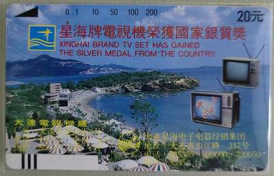 大连开通田村卡  1989  一孔卡 - 大连开通田村卡  1989  一孔卡