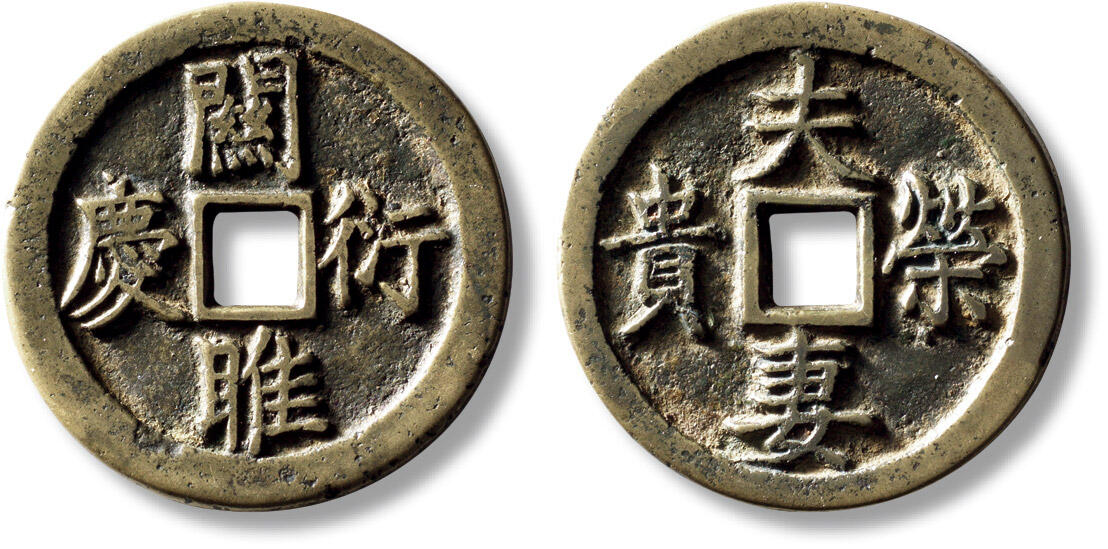 上海匡时2025年秋季拍卖会 中国历代钱币 铜镜专场 清“关睢衍庆”背“夫妻荣贵”花钱一枚 清“关睢衍庆”背“夫妻荣贵”花钱一枚，直径：37.2mm，厚：2.5mm，重量：15.6g，公博评级：85，评级编号：1111167635