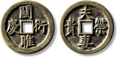 上海匡时2025年秋季拍卖会 中国历代钱币 铜镜专场 - 清“关睢衍庆”背“夫妻荣贵”花钱一枚 清“关睢衍庆”背“夫妻荣贵”花钱一枚，直径：37.2mm，厚：2.5mm，重量：15.6g，公博评级：85，评级编号：1111167635