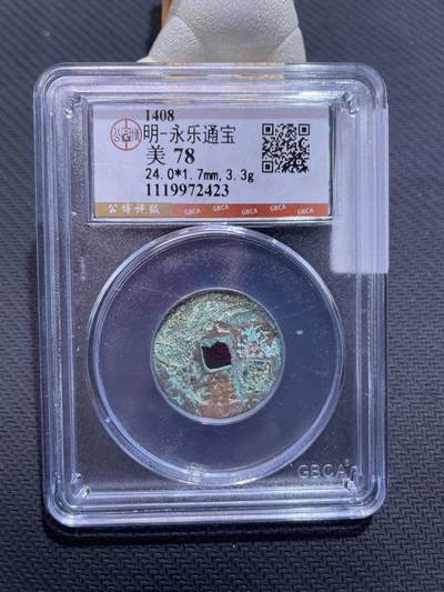捡漏专场 - 明-永乐通宝
