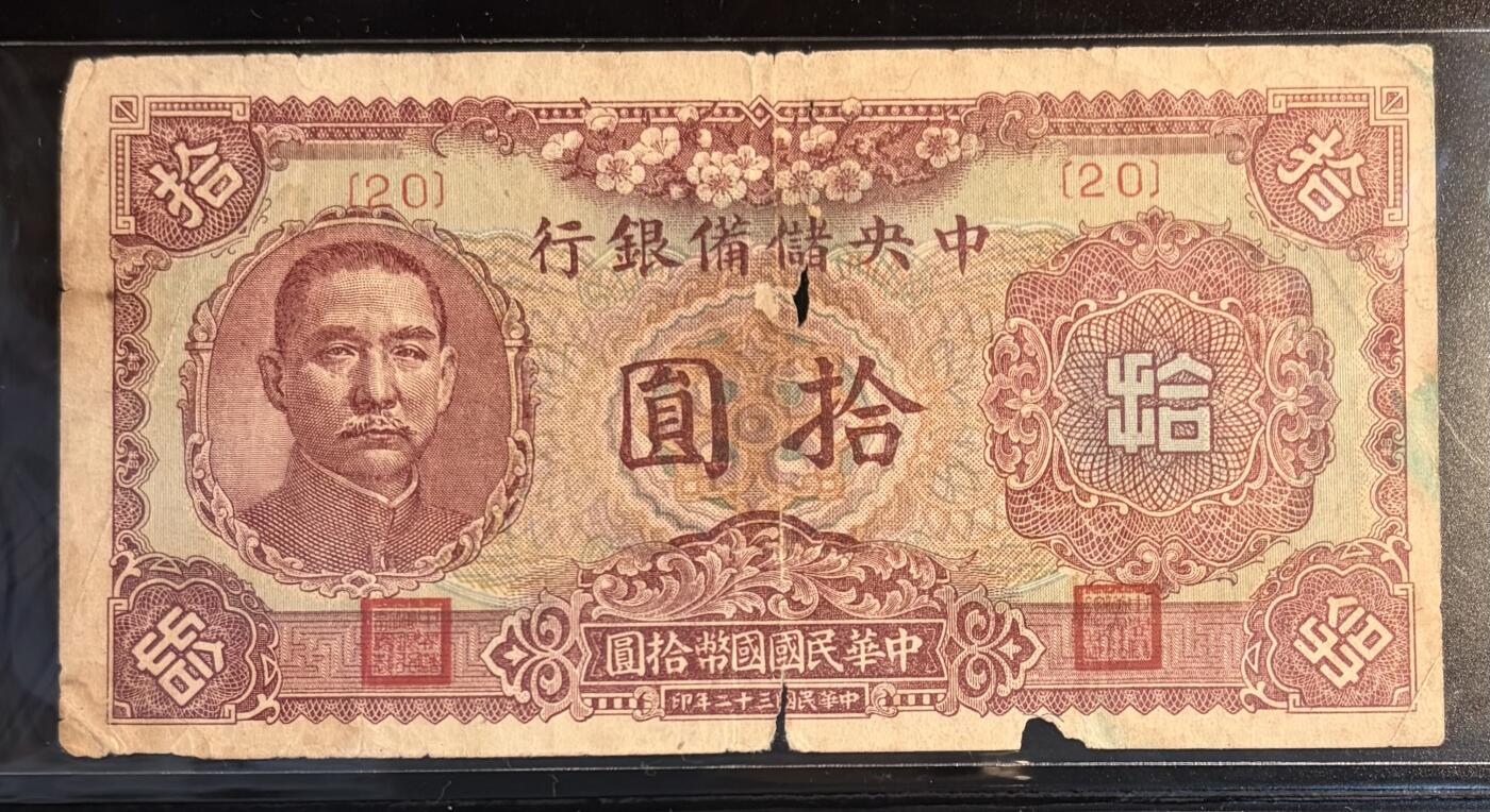 民国32年。中央储备银行  品相如图。