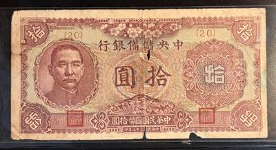 民国32年。中央储备银行  品相如图。 - 民国32年。中央储备银行  品相如图。