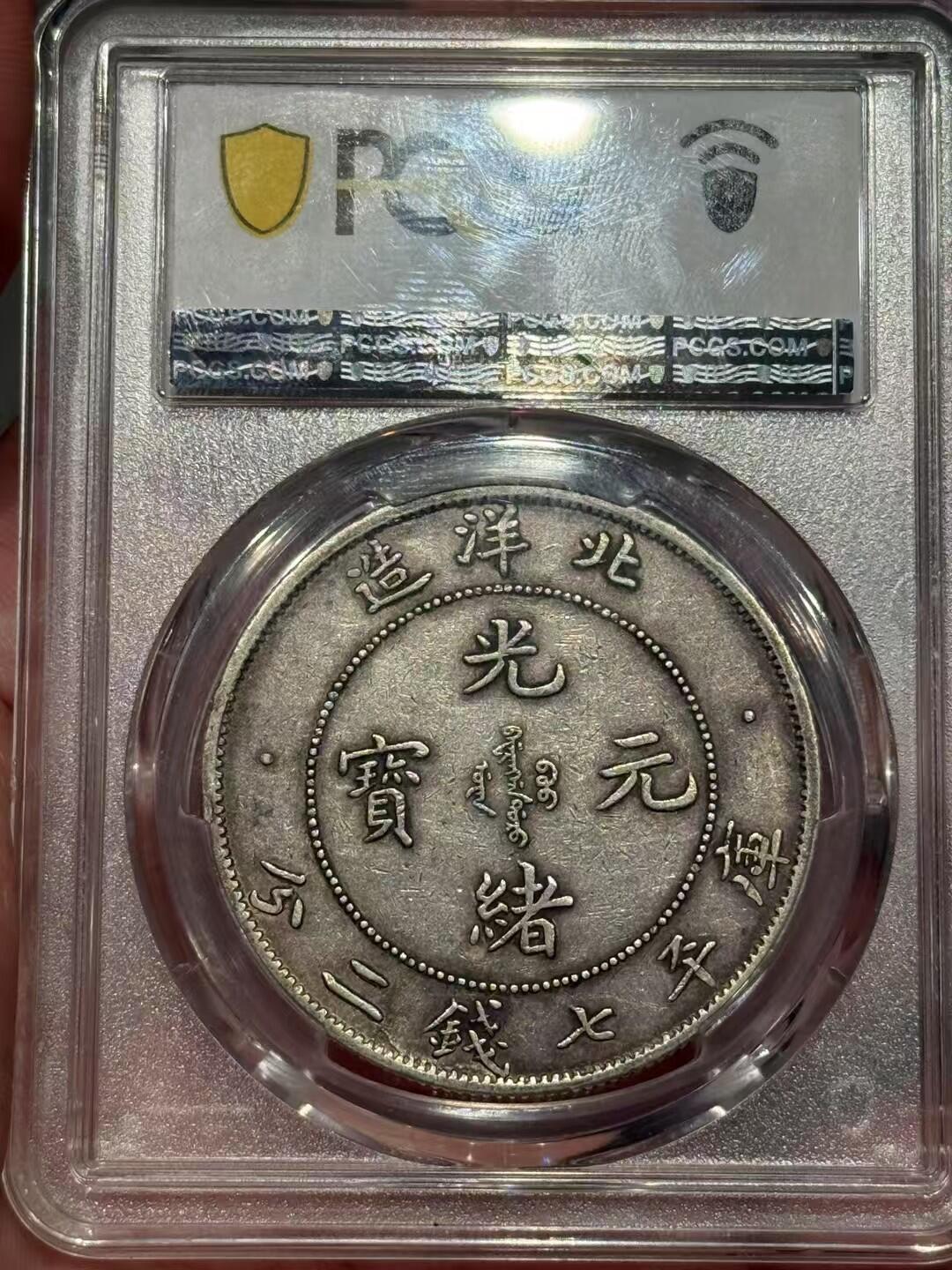 币然PCGS机制币专场第四场 PCGS XF40原味北洋小字
