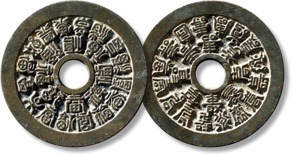 上海匡时2025年秋季拍卖会 中国历代钱币 铜镜专场 清“二十四福寿”苏炉花钱一枚 清“二十四福寿”苏炉花钱一枚，直径：45.5mm，厚：2.3mm，重量：23.1g，轩德泉评：86，评级编号：975002391