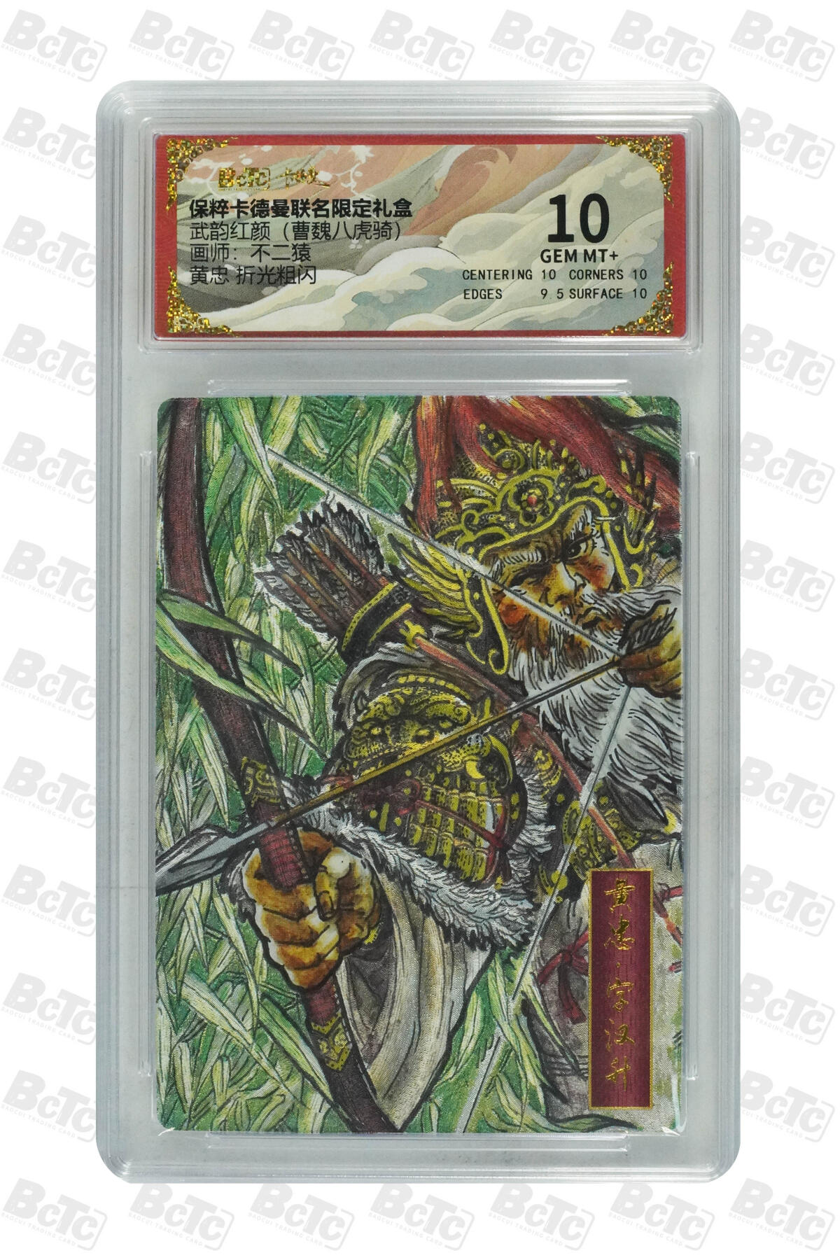 卡牌实验室开始第六次实验 【不二猿】【折光粗闪】黄忠  GEM MT+