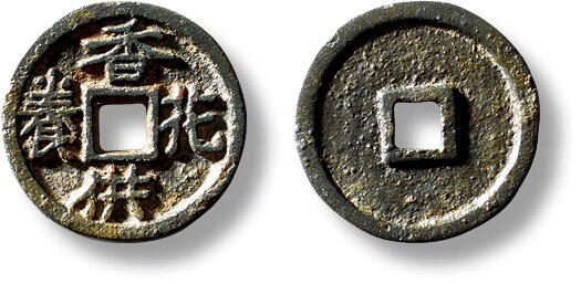 上海匡时2025年秋季拍卖会 中国历代钱币 铜镜专场 早期“香花供养”供养钱一枚 早期“香花供养”供养钱一枚，直径：16mm，厚：1.5mm，重量：1.4g