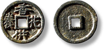 上海匡时2025年秋季拍卖会 中国历代钱币 铜镜专场 - 早期“香花供养”供养钱一枚 早期“香花供养”供养钱一枚，直径：16mm，厚：1.5mm，重量：1.4g