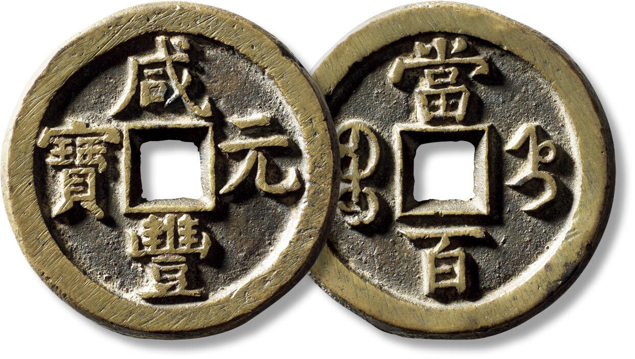 上海匡时2025年秋季拍卖会 中国历代钱币 铜镜专场 清“咸丰元宝宝直当百”一枚 清“咸丰元宝宝直当百”一枚，直径：48.4mm，厚：4.6mm，重量：52.1g，水石评级：84，评级编号：95000607