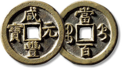 上海匡时2025年秋季拍卖会 中国历代钱币 铜镜专场 - 清“咸丰元宝宝直当百”一枚 清“咸丰元宝宝直当百”一枚，直径：48.4mm，厚：4.6mm，重量：52.1g，水石评级：84，评级编号：95000607