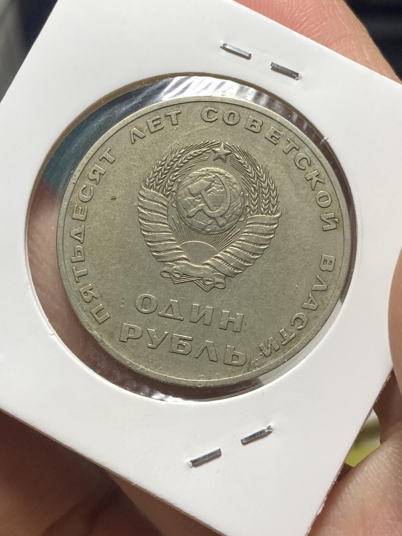 2025年第一百三十五场(总第一百六十一场）外国好品纸夹散币场(免佣金) 苏联1967单年份1卢布(十月革命胜利50周年纪念币)