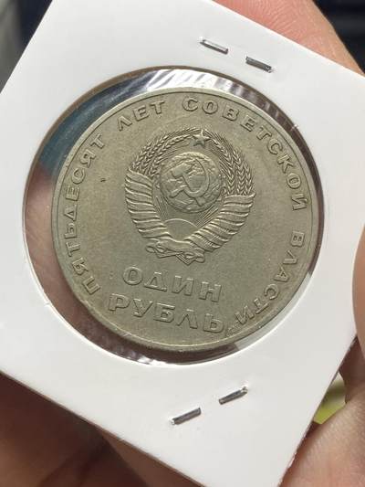 2025年第一百三十五场(总第一百六十一场）外国好品纸夹散币场(免佣金) - 苏联1967单年份1卢布(十月革命胜利50周年纪念币)