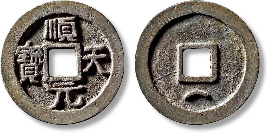 上海匡时2025年秋季拍卖会 中国历代钱币 铜镜专场 “顺天元宝”背下月一枚 “顺天元宝”背下月一枚，直径：36.3mm，厚：2.9mm，重量：20g，华夏评级；86，评级编号：6562939199