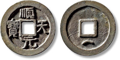 上海匡时2025年秋季拍卖会 中国历代钱币 铜镜专场 - “顺天元宝”背下月一枚 “顺天元宝”背下月一枚，直径：36.3mm，厚：2.9mm，重量：20g，华夏评级；86，评级编号：6562939199