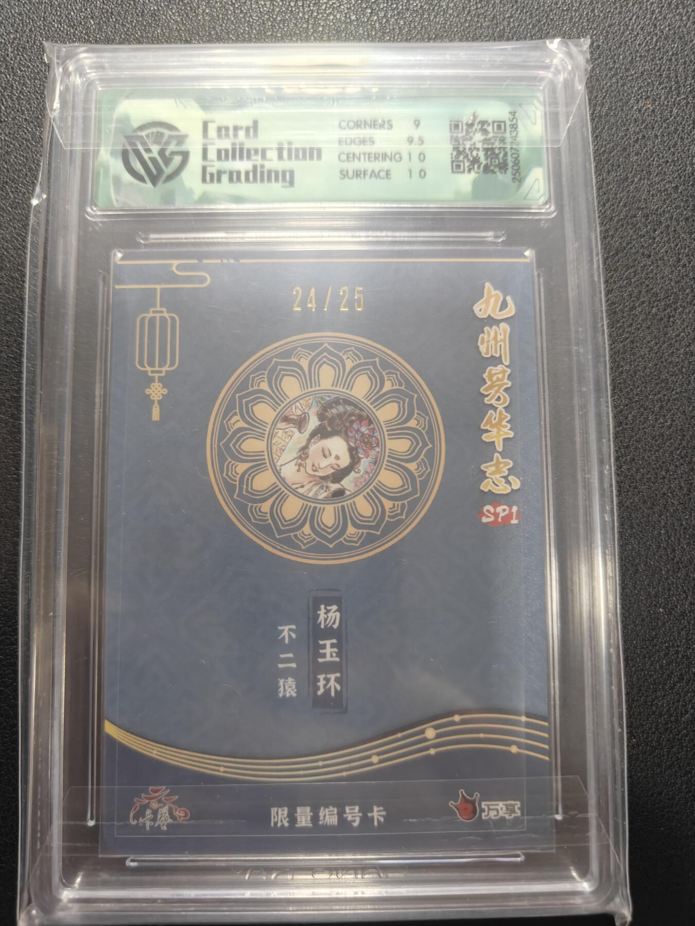 天玑星卡拍第148期《12.11周四截拍》持续收拍收评中 满赠卡需备注 万享 九州芳华志 不二猿 杨玉环 24/25 折光 CCG9.5