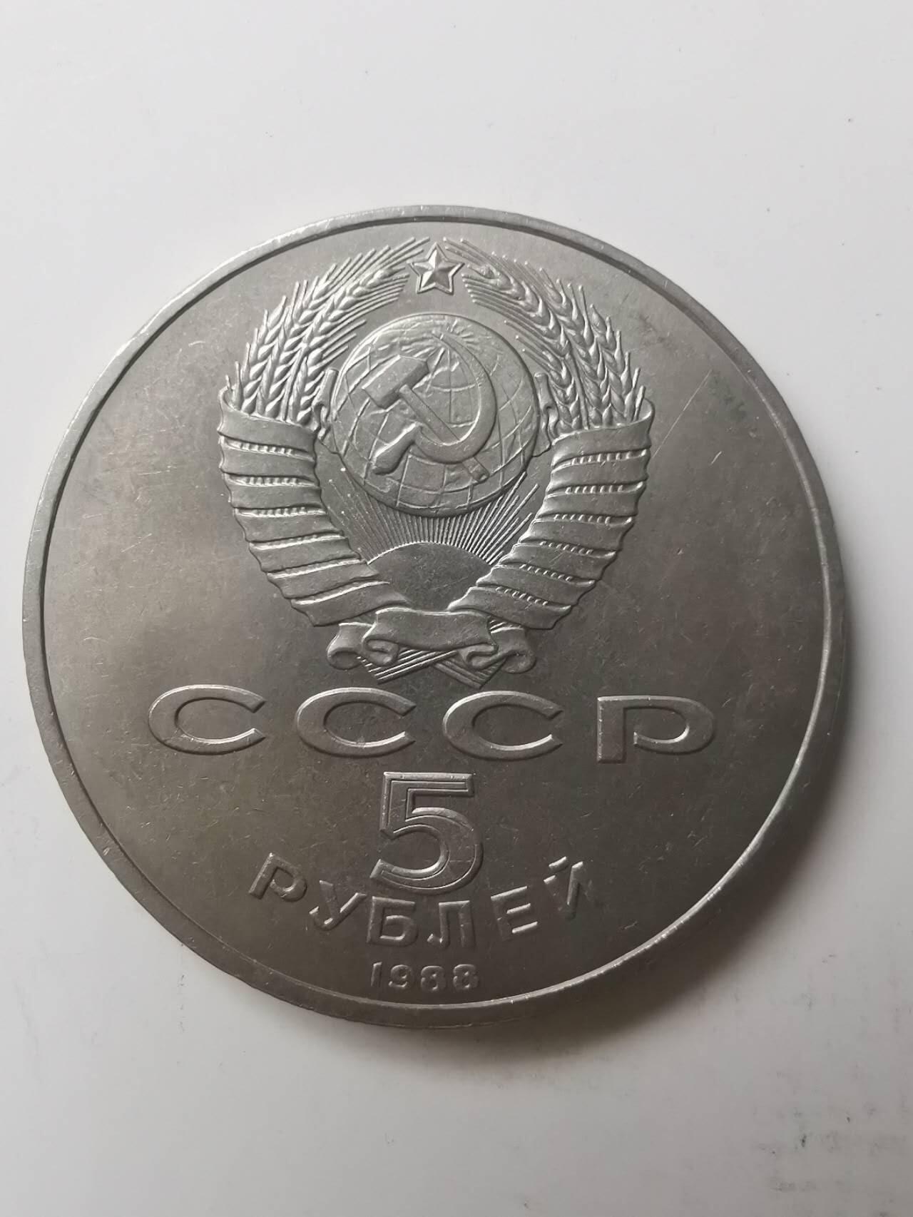 巨藏钱币第七期硬币场12月12号20点开拍 苏联1988年5卢布普制镍币35mm