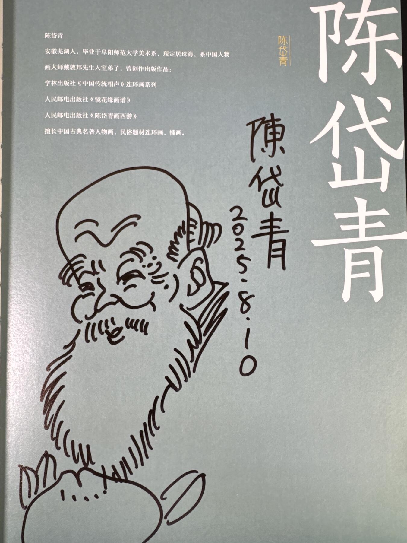 NO.17 好又多金牌大场，新店点关注不迷路！每周一站式配齐，方便凑单！（周6晚8点截拍，卖家送拍0抽成！） 【14画师亲签+4签绘画册】众神归位！戴家样二三代画师全员亲签画册《中国神采》，陈岱青、彫仙、不二猿、吴让之四位老师扉页另有签绘，李云中老师扉页有银签 （画师名录：周一新、王悦阳、陈岱青、李云中、胡艺龙、彫仙、不二猿、王涌喆、孙海洋、非严、鞠佳宁、冯涛、心染、吴让之+戴家样艺术馆印章）排队三天签完，稍有瑕疵介意勿拍不予退换