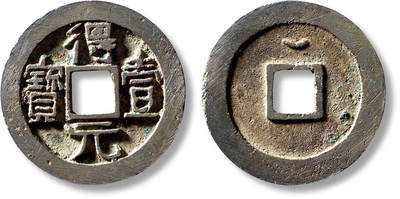 上海匡时2025年秋季拍卖会 中国历代钱币 铜镜专场 - “得壹元宝”背上月一枚 “得壹元宝”背上月一枚，直径：36mm，厚：2.6mm，重量：17.5g，华夏评级：86，评级编号：6462956110，水石评级：84，评级编号：95001110