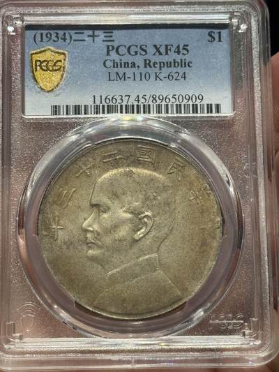 币然PCGS机制币专场第四场 - PCGS XF45五彩二十三年船洋