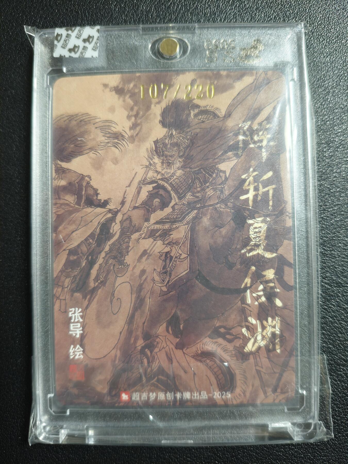 天玑星卡拍第148期《12.11周四截拍》持续收拍收评中 满赠卡需备注 【亲签卡】超吉梦 阵斩夏侯渊 107/220 粗闪