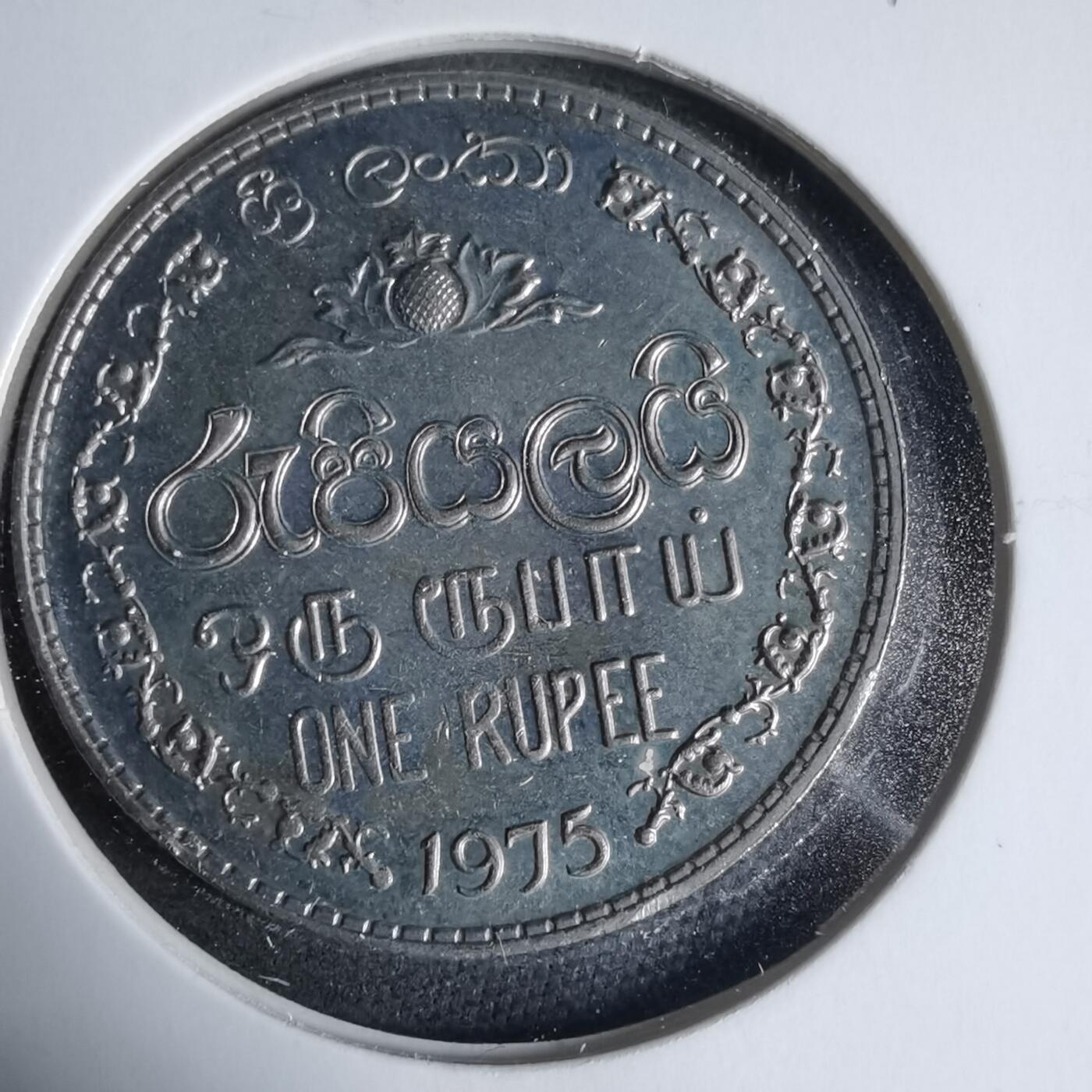 沼泽如烟--第927场 斯里兰卡1975年1卢比