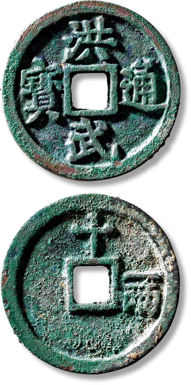 上海匡时2025年秋季拍卖会 中国历代钱币 铜镜专场 明“洪武通宝”背“十一两”一枚 明“洪武通宝”背“十一两”一枚，直径：46.2mm，厚：4.2mm，重量：37g，华夏评级：88，评级编号：682601487