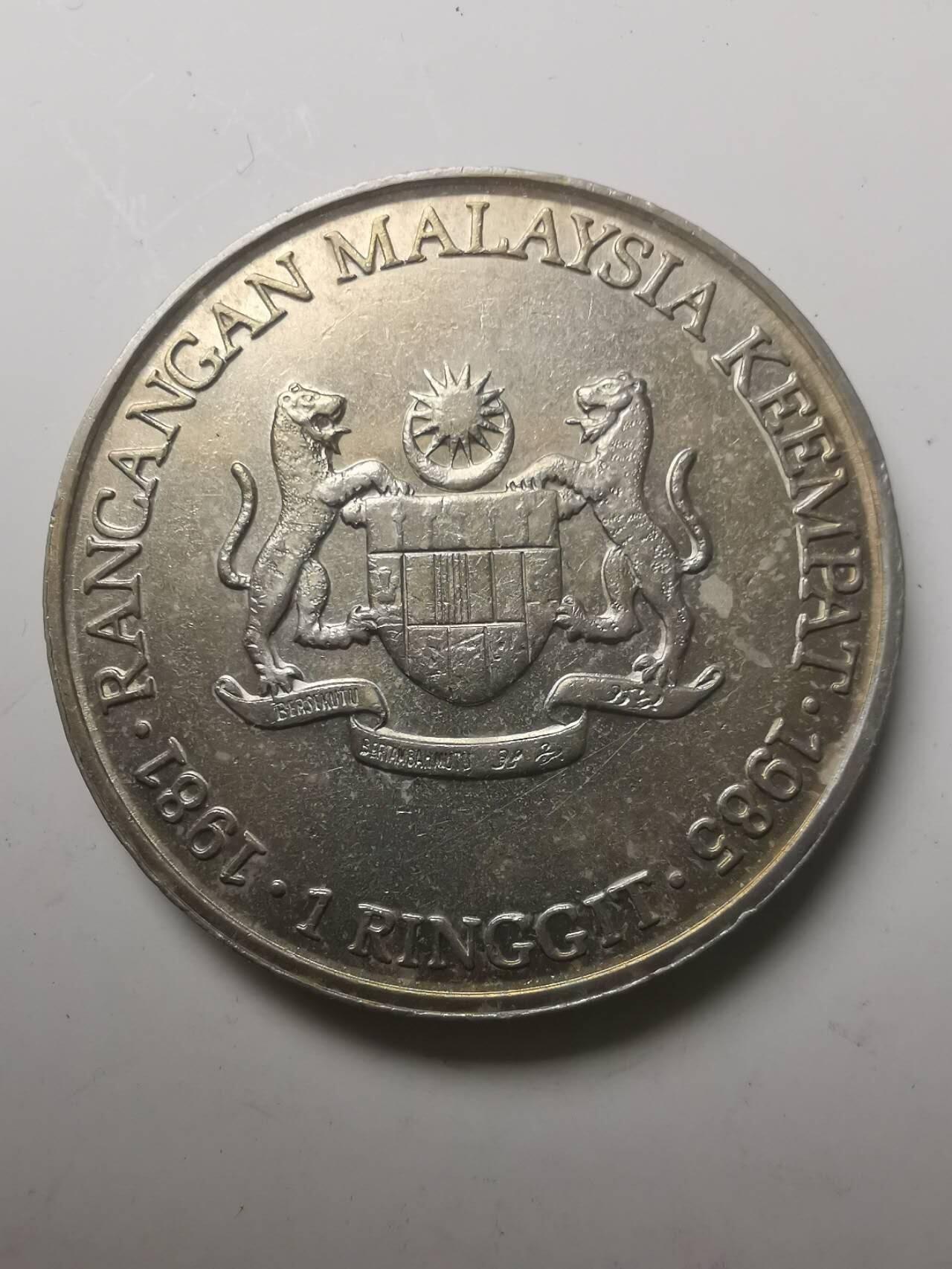 巨藏钱币第七期硬币场12月12号20点开拍 马来西亚1981年1林吉特纪念镍币33.3mm