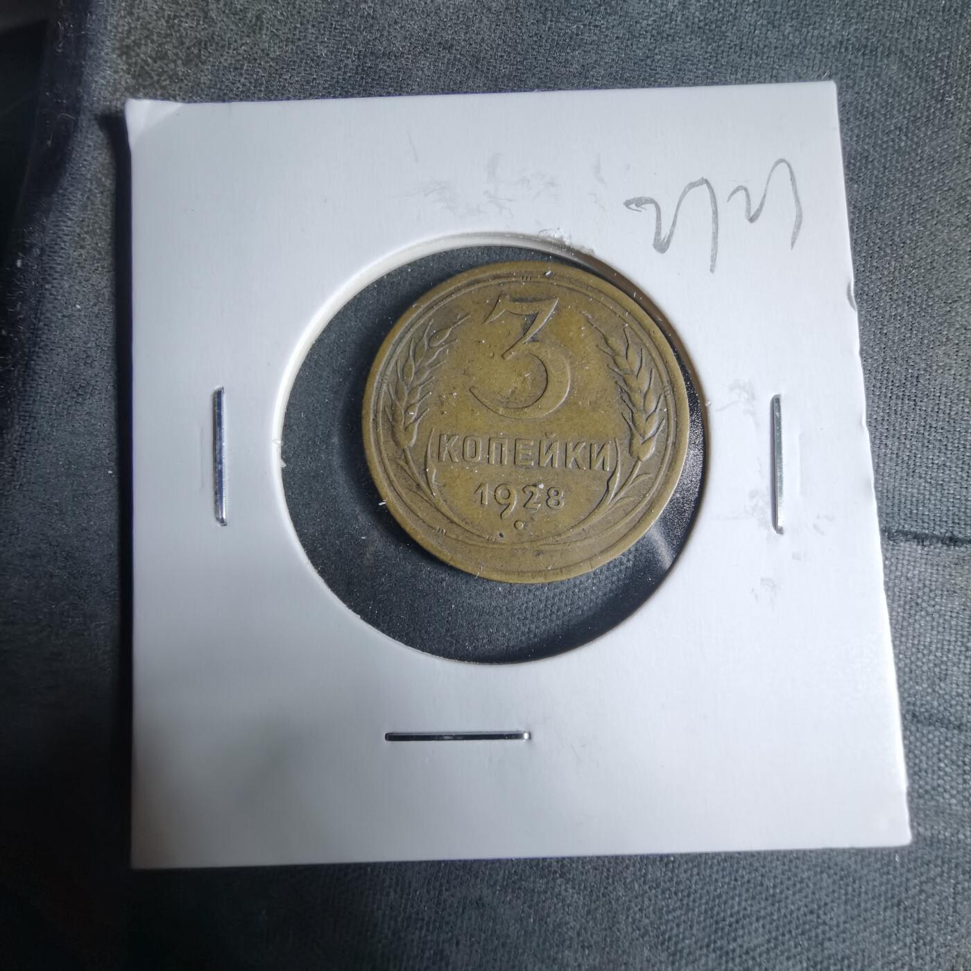 沼泽如烟--第927场 苏联1928年3戈比