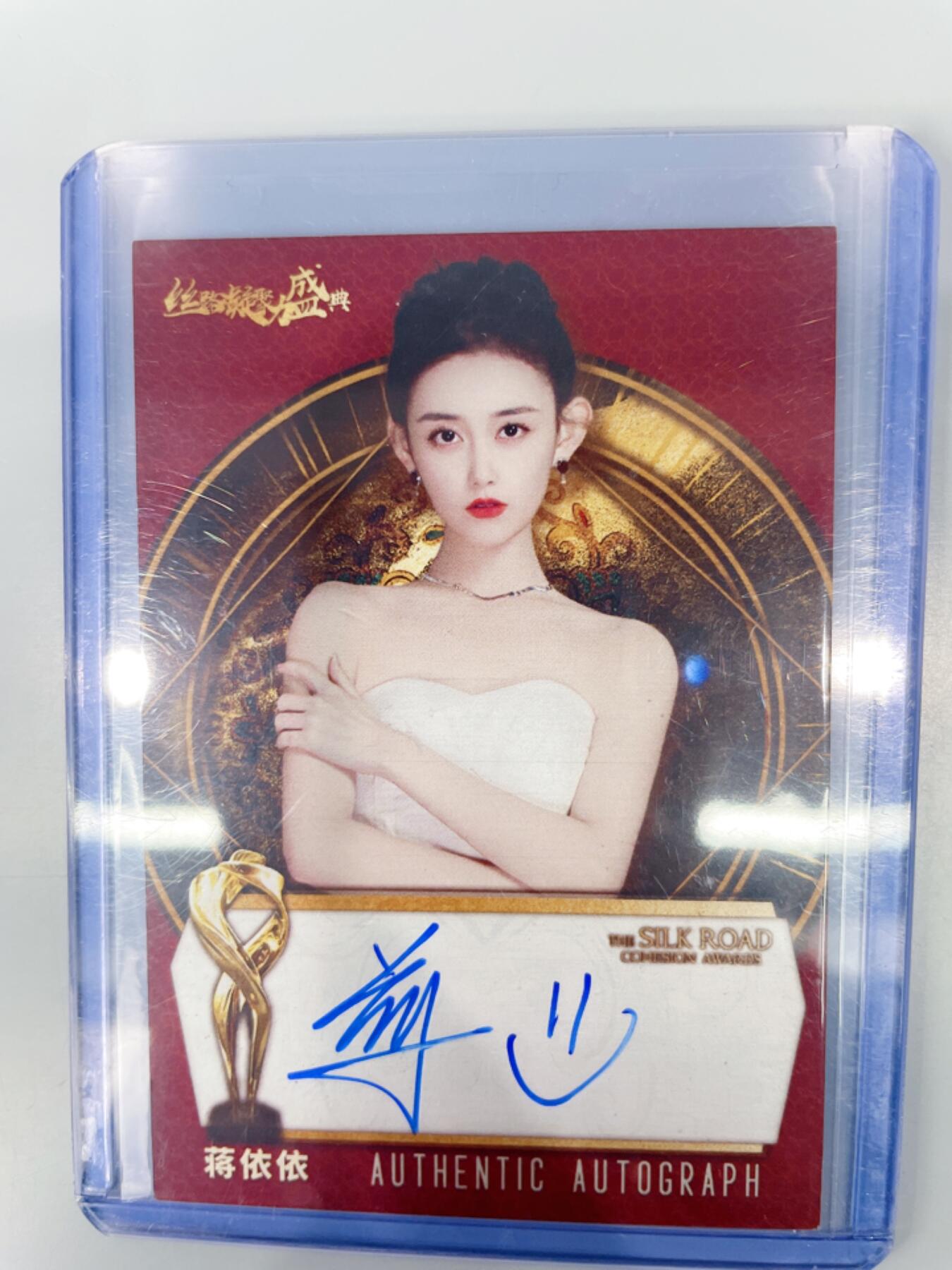 NO.17 好又多金牌大场，新店点关注不迷路！每周一站式配齐，方便凑单！（周6晚8点截拍，卖家送拍0抽成！） 【亲签卡】影视美女演员 蒋依依 亲签 49编稀少