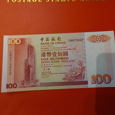 世界钱币～微拍第220期暨2025年第60期  最新货品（群里先挑剩）选购 - 1997.7.1香港中国银行100元纸胆非常罕见 全新绝品无4（目录参考价400多港币）