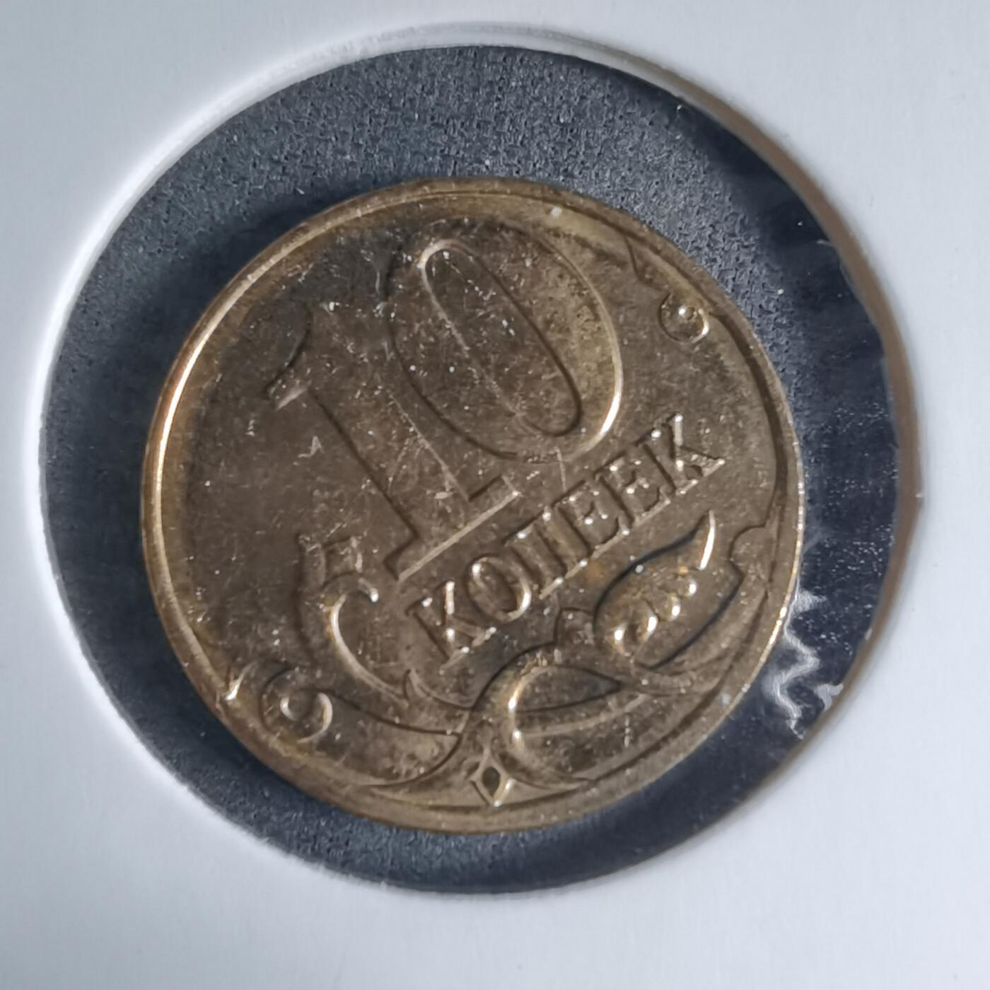 沼泽如烟--第926场 俄罗斯2014年10戈比