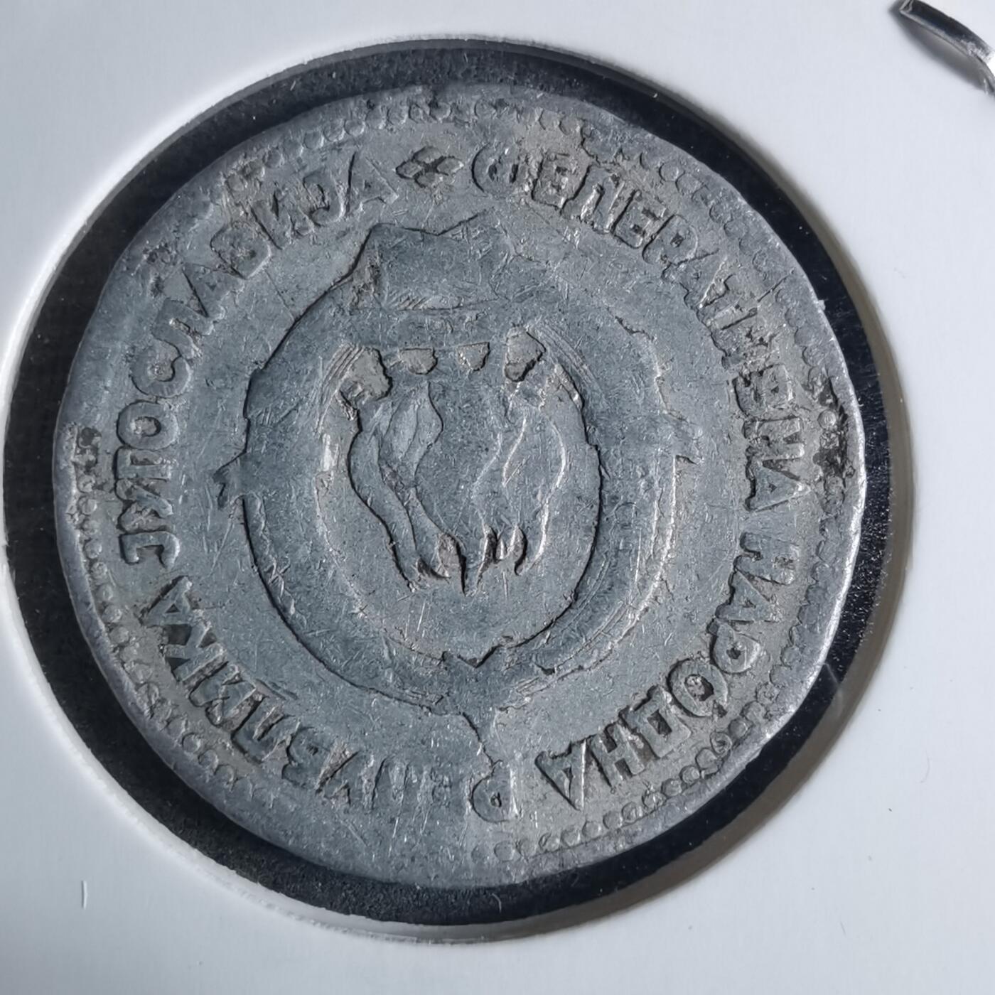 沼泽如烟--第926场 南斯拉夫1953年5帕拉