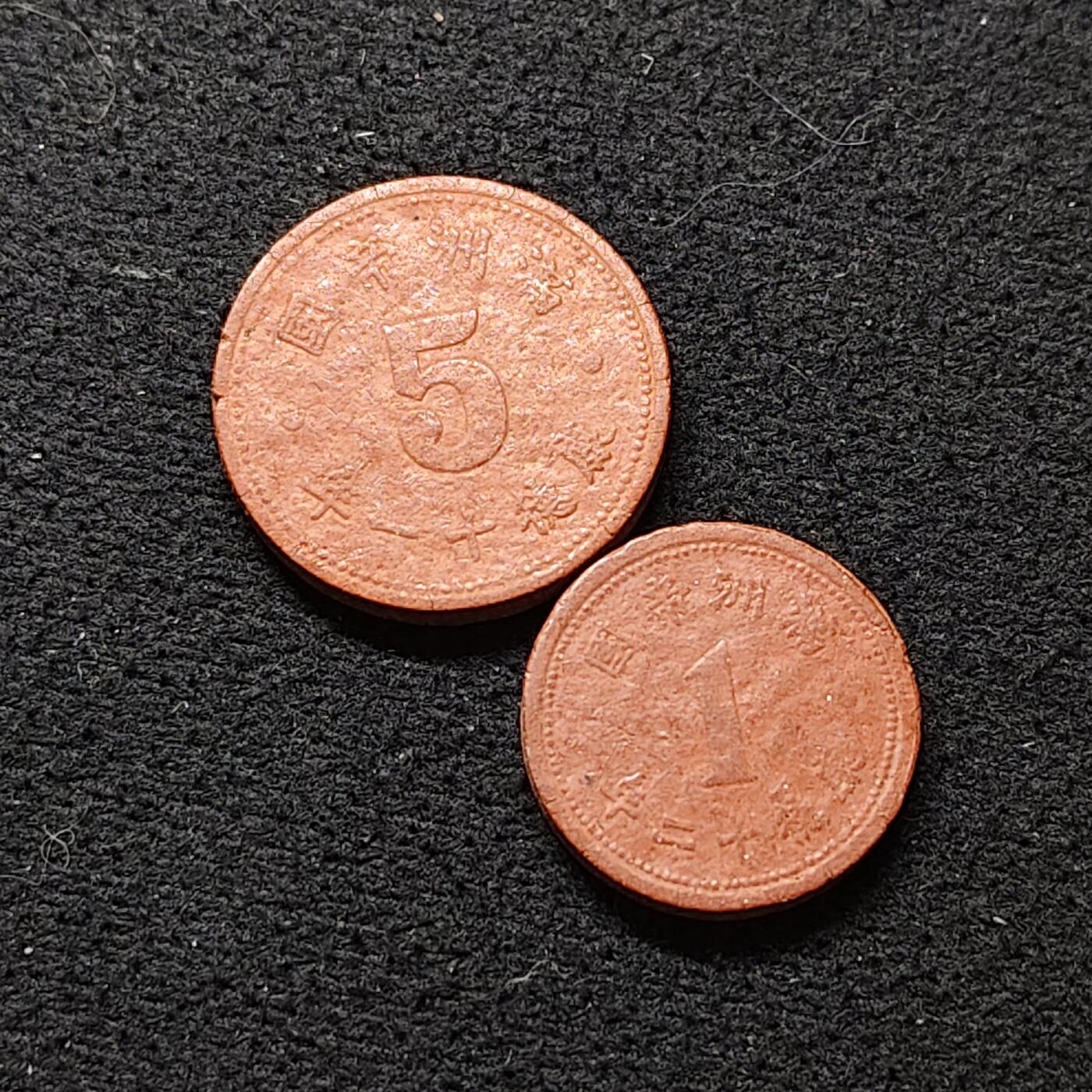 【全场包邮】纯粹捡漏拍484场（免费代拍第21场） 中国伪满康德十一年-康德十二年祥云版1-5分陶币2枚套币