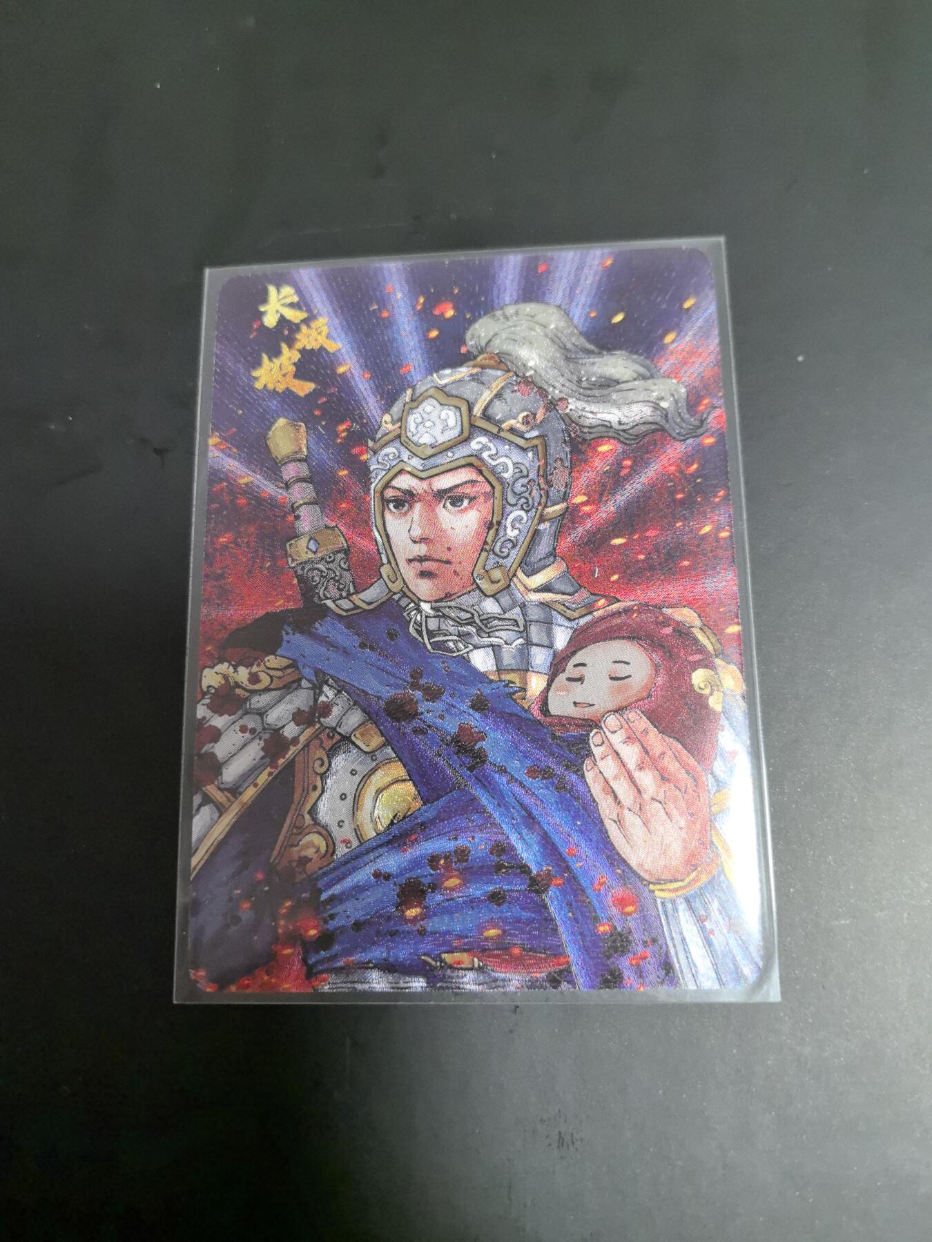 卡牌限时026期专场（20日晚22点截拍） 小花瓣-长坂坡赵云限编粗闪一张