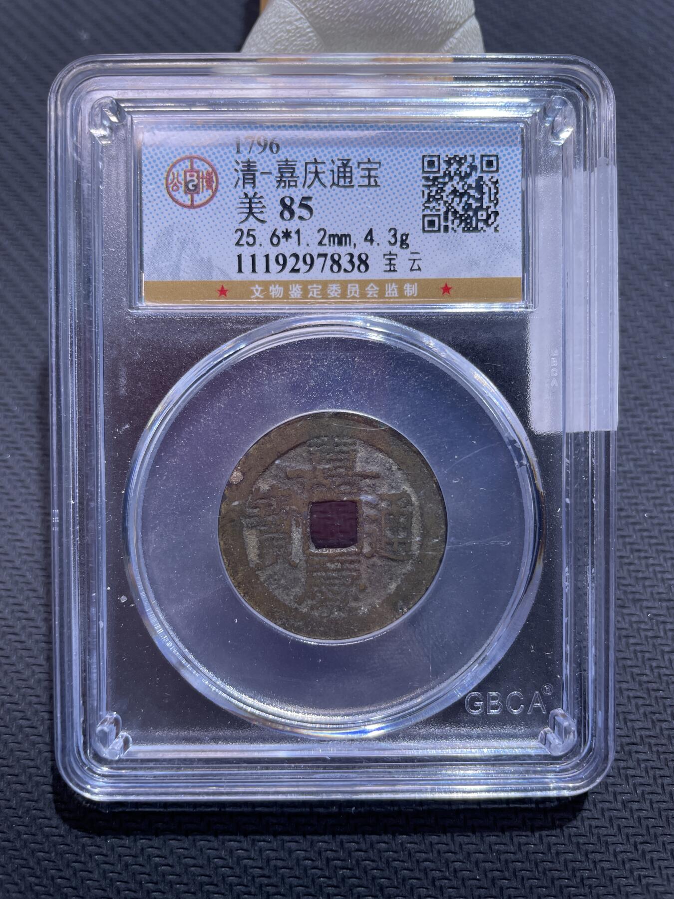 捡漏专场 清-嘉庆通宝