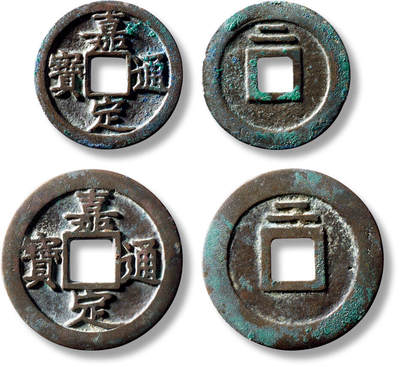 上海匡时2025年秋季拍卖会 中国历代钱币 铜镜专场 - “嘉定通宝”背“二”母钱一组两枚 “嘉定通宝”背“二”母钱一组两枚，小平、折二各一枚，小平直径：25.4mm，厚：1.2mm，重量：4g，华夏评级：88，评级编号：6362646797；折二直径：30.9mm，厚：1.2mm，重量：6.4g，华夏评级：85，评级编号：6362495461