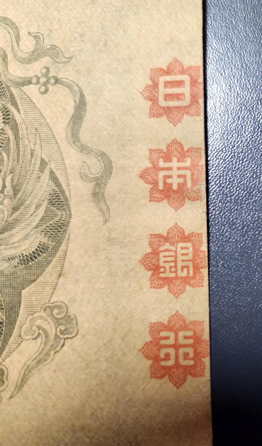 12月10号晚上8点 外国纸币自动截拍第71场 日本第一版百元 400005号 美品 背面骑缝日本银行 完整者稀少 错版