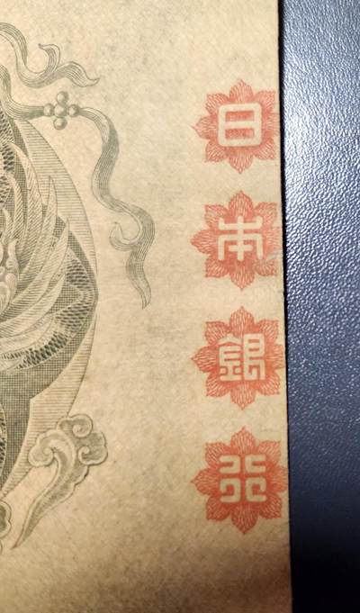 12月10号晚上8点 外国纸币自动截拍第71场 - 日本第一版百元 400005号 美品 背面骑缝日本银行 完整者稀少 错版