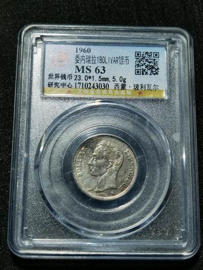 天下钱庄专场欢迎参拍 - 委内瑞拉1玻利瓦尔银币