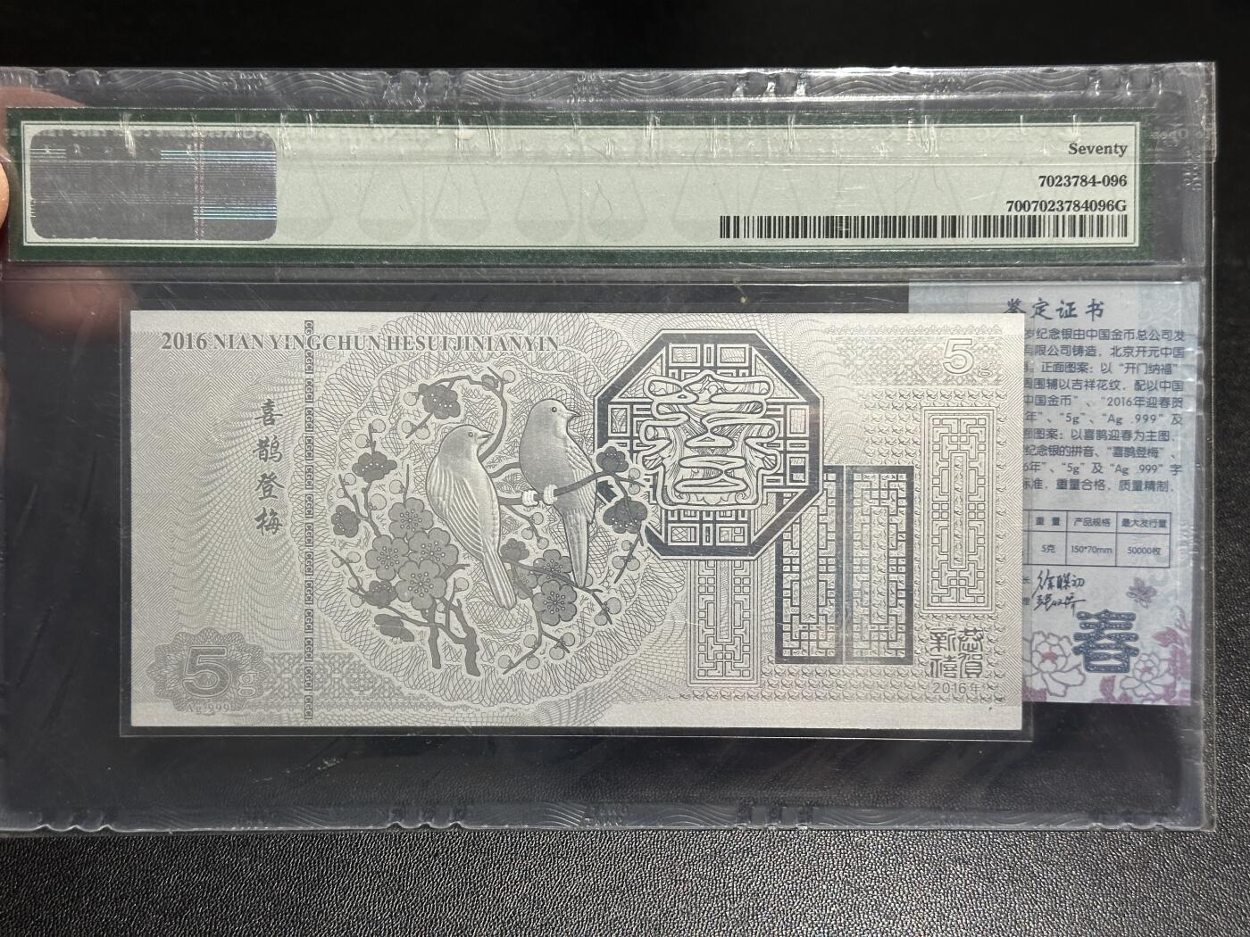 《外钞收藏家》第五百九十二期（精选场）（本平台长期征集拍品、欢迎藏友们联系合作） 2016年迎春贺岁纪念印钞 PMG70 无47豹子号888 带证书
