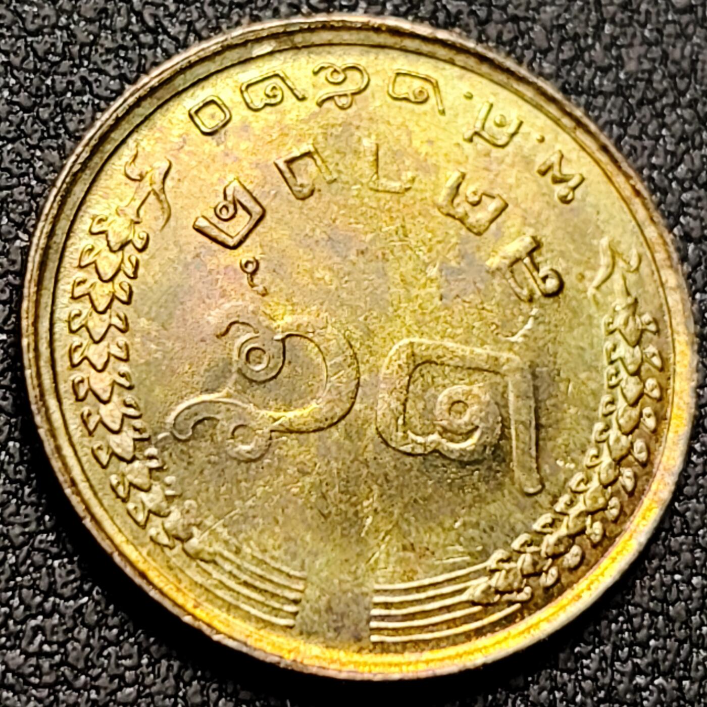 泉币菌-第143场-精品福利场 拉玛九世 泰国1977年25撒当黄铜硬币 20.5毫米 2.8克 纪念币铜钱