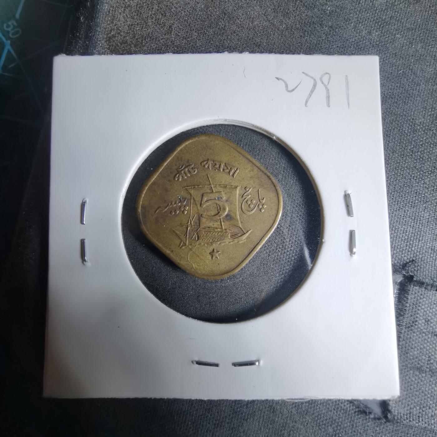 沼泽如烟--第927场 巴基斯坦1964年5派沙