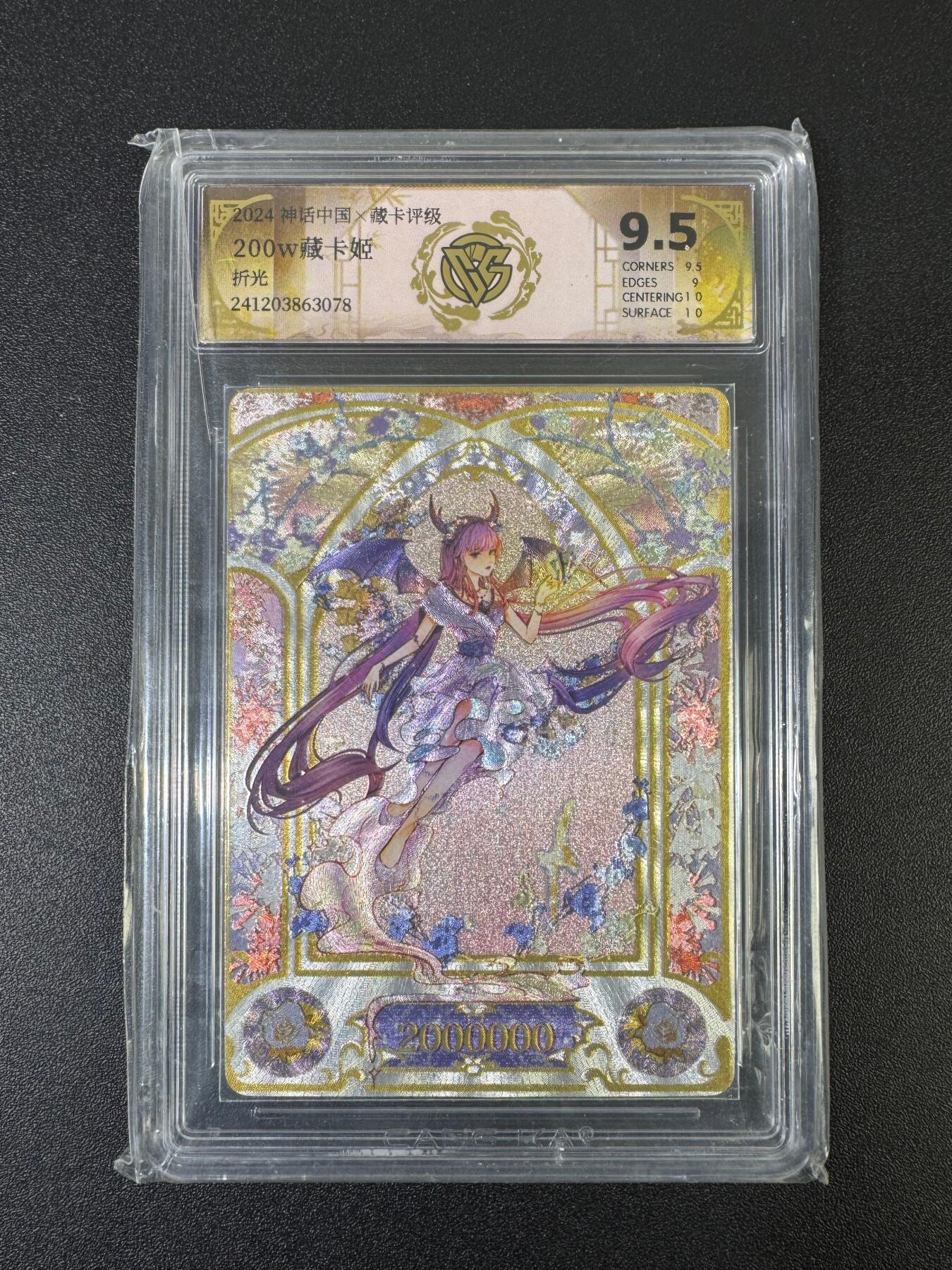 NO.17 好又多金牌大场，新店点关注不迷路！每周一站式配齐，方便凑单！（周6晚8点截拍，卖家送拍0抽成！） 神话中国*藏卡评级 200W藏卡姬 折光 9.5分