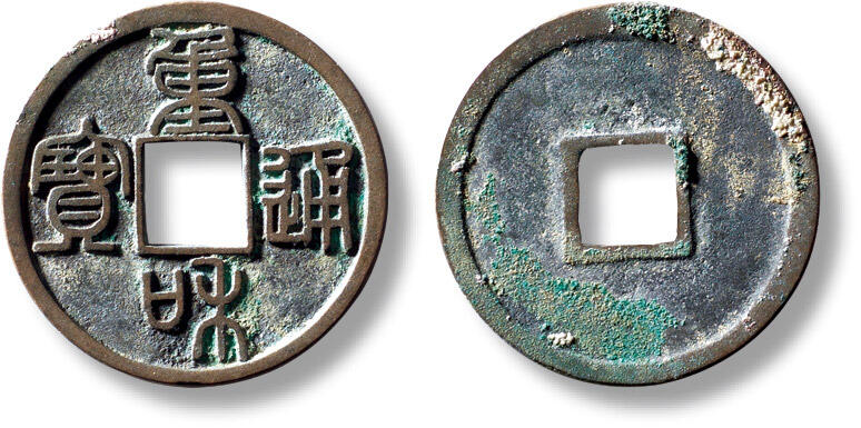 上海匡时2025年秋季拍卖会 中国历代钱币 铜镜专场 “重和通宝”小平篆书一枚 “重和通宝”小平篆书一枚，直径：25.3mm，厚：1.1mm，重量：3.6g，华夏评级：88，评级编号：6362075810