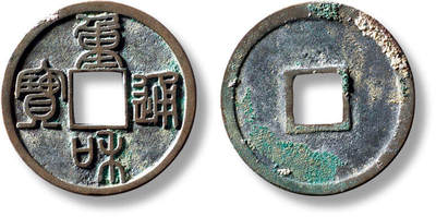 上海匡时2025年秋季拍卖会 中国历代钱币 铜镜专场 - “重和通宝”小平篆书一枚 “重和通宝”小平篆书一枚，直径：25.3mm，厚：1.1mm，重量：3.6g，华夏评级：88，评级编号：6362075810